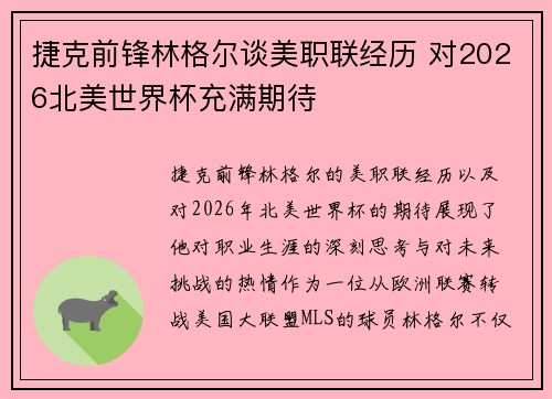 捷克前锋林格尔谈美职联经历 对2026北美世界杯充满期待