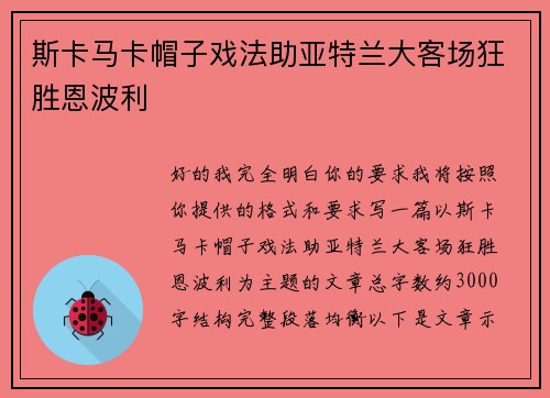 斯卡马卡帽子戏法助亚特兰大客场狂胜恩波利