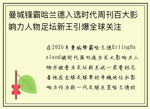 曼城锋霸哈兰德入选时代周刊百大影响力人物足坛新王引爆全球关注