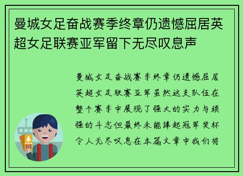 曼城女足奋战赛季终章仍遗憾屈居英超女足联赛亚军留下无尽叹息声