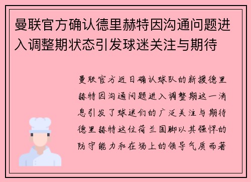 曼联官方确认德里赫特因沟通问题进入调整期状态引发球迷关注与期待