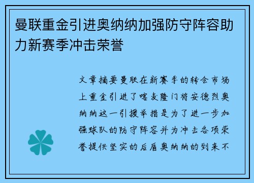 曼联重金引进奥纳纳加强防守阵容助力新赛季冲击荣誉