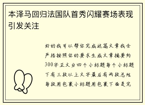 本泽马回归法国队首秀闪耀赛场表现引发关注