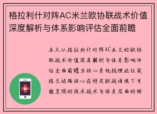 格拉利什对阵AC米兰欧协联战术价值深度解析与体系影响评估全面前瞻