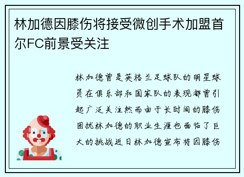 林加德因膝伤将接受微创手术加盟首尔FC前景受关注