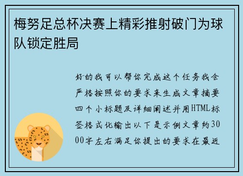 梅努足总杯决赛上精彩推射破门为球队锁定胜局