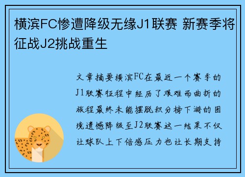 横滨FC惨遭降级无缘J1联赛 新赛季将征战J2挑战重生