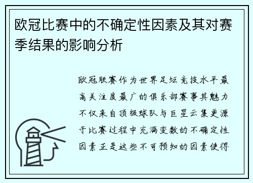 欧冠比赛中的不确定性因素及其对赛季结果的影响分析