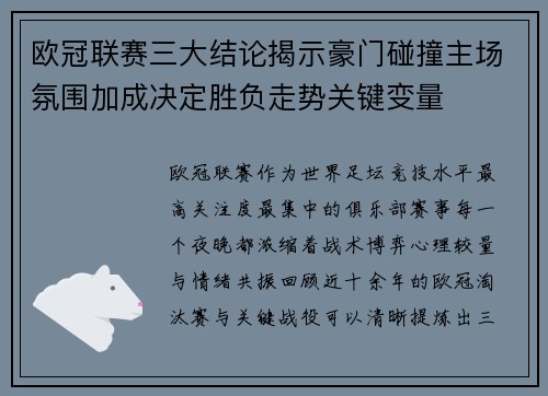 欧冠联赛三大结论揭示豪门碰撞主场氛围加成决定胜负走势关键变量