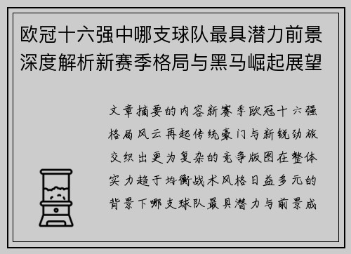 欧冠十六强中哪支球队最具潜力前景深度解析新赛季格局与黑马崛起展望