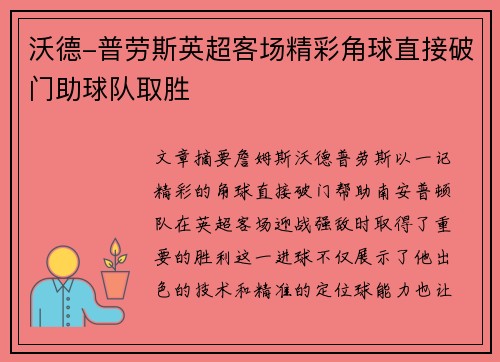 沃德-普劳斯英超客场精彩角球直接破门助球队取胜