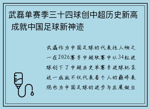 武磊单赛季三十四球创中超历史新高 成就中国足球新神迹 武磊单赛季三十四球创中超历史新高 成就中国足球新神迹