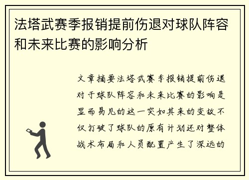 法塔武赛季报销提前伤退对球队阵容和未来比赛的影响分析 法塔武赛季报销提前伤退对球队阵容和未来比赛的影响分析