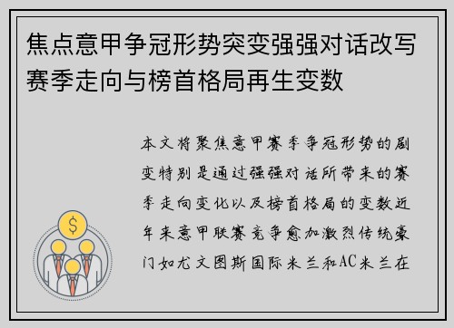 焦点意甲争冠形势突变强强对话改写赛季走向与榜首格局再生变数