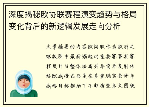 深度揭秘欧协联赛程演变趋势与格局变化背后的新逻辑发展走向分析