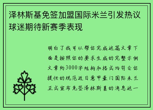 泽林斯基免签加盟国际米兰引发热议球迷期待新赛季表现 泽林斯基免签加盟国际米兰引发热议球迷期待新赛季表现