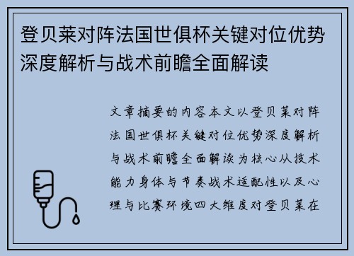 登贝莱对阵法国世俱杯关键对位优势深度解析与战术前瞻全面解读