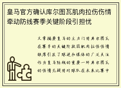 皇马官方确认库尔图瓦肌肉拉伤伤情牵动防线赛季关键阶段引担忧
