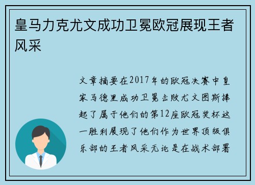 皇马力克尤文成功卫冕欧冠展现王者风采