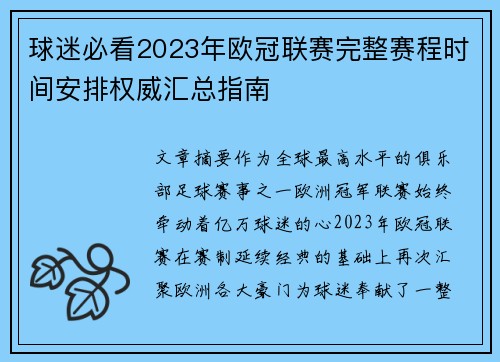 球迷必看2023年欧冠联赛完整赛程时间安排权威汇总指南
