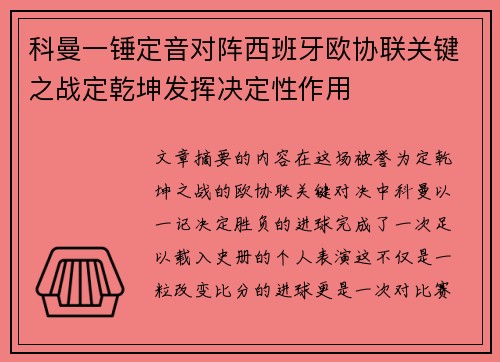 科曼一锤定音对阵西班牙欧协联关键之战定乾坤发挥决定性作用