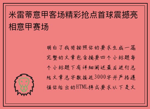 米雷蒂意甲客场精彩抢点首球震撼亮相意甲赛场