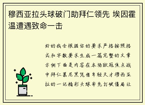 穆西亚拉头球破门助拜仁领先 埃因霍温遭遇致命一击