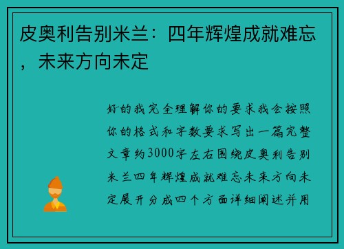 皮奥利告别米兰:四年辉煌成就难忘,未来方向未定 皮奥利告别米兰:四年辉煌成就难忘,未来方向未定