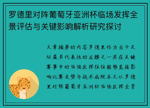 罗德里对阵葡萄牙亚洲杯临场发挥全景评估与关键影响解析研究探讨