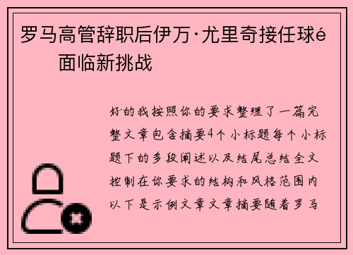 罗马高管辞职后伊万·尤里奇接任球队面临新挑战