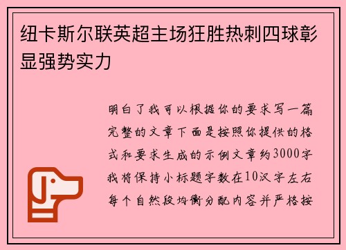 纽卡斯尔联英超主场狂胜热刺四球彰显强势实力