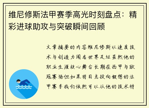 维尼修斯法甲赛季高光时刻盘点：精彩进球助攻与突破瞬间回顾