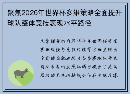 聚焦2026年世界杯多维策略全面提升球队整体竞技表现水平路径