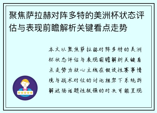 聚焦萨拉赫对阵多特的美洲杯状态评估与表现前瞻解析关键看点走势