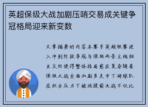英超保级大战加剧压哨交易成关键争冠格局迎来新变数
