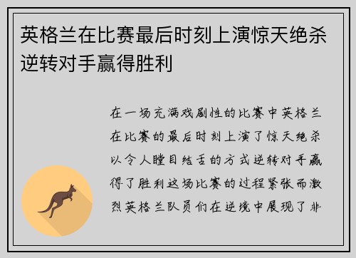 英格兰在比赛最后时刻上演惊天绝杀逆转对手赢得胜利