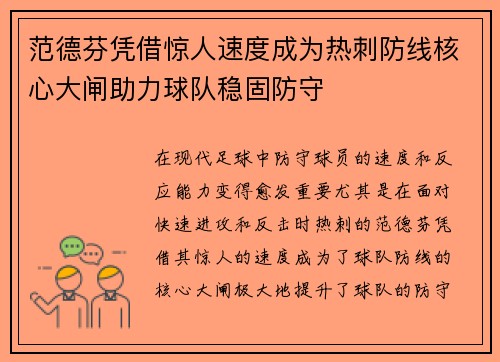 范德芬凭借惊人速度成为热刺防线核心大闸助力球队稳固防守