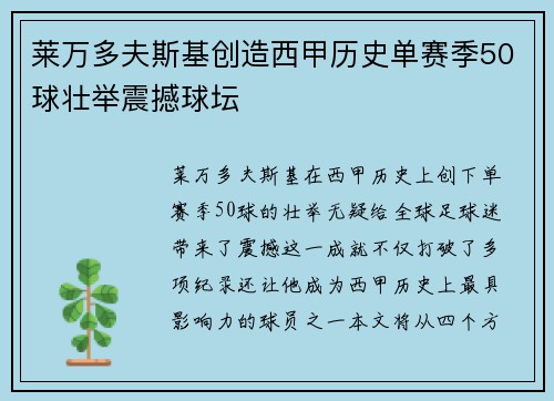 莱万多夫斯基创造西甲历史单赛季50球壮举震撼球坛