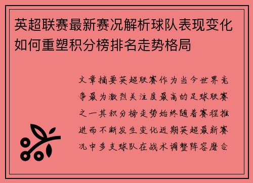 英超联赛最新赛况解析球队表现变化如何重塑积分榜排名走势格局