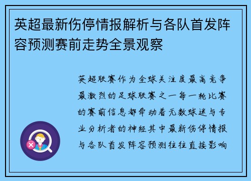 英超最新伤停情报解析与各队首发阵容预测赛前走势全景观察