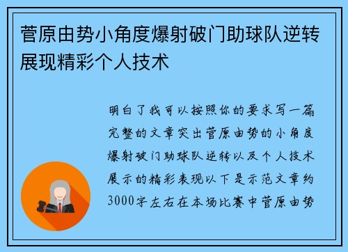 菅原由势小角度爆射破门助球队逆转展现精彩个人技术