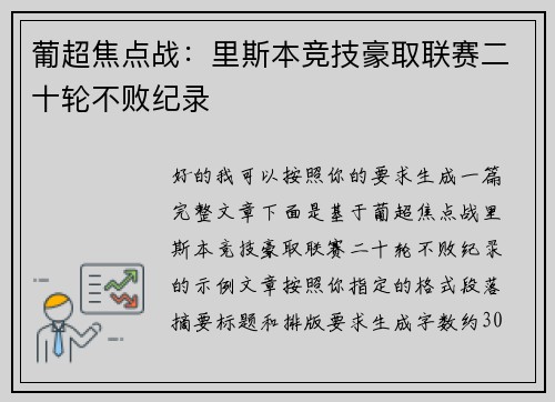 葡超焦点战：里斯本竞技豪取联赛二十轮不败纪录