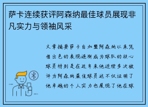 萨卡连续获评阿森纳最佳球员展现非凡实力与领袖风采