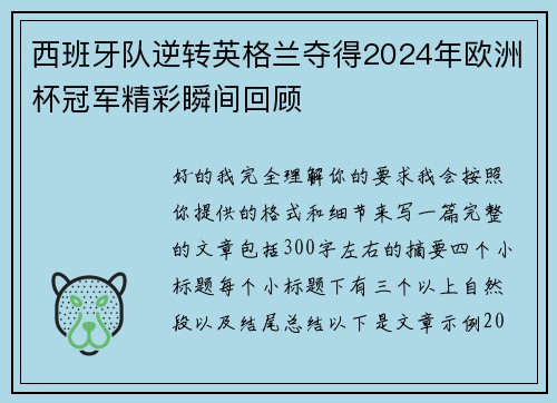 西班牙队逆转英格兰夺得2024年欧洲杯冠军精彩瞬间回顾