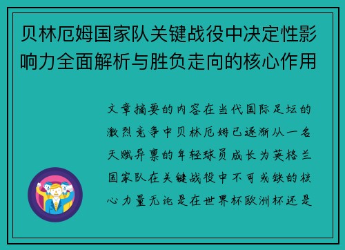 贝林厄姆国家队关键战役中决定性影响力全面解析与胜负走向的核心作用