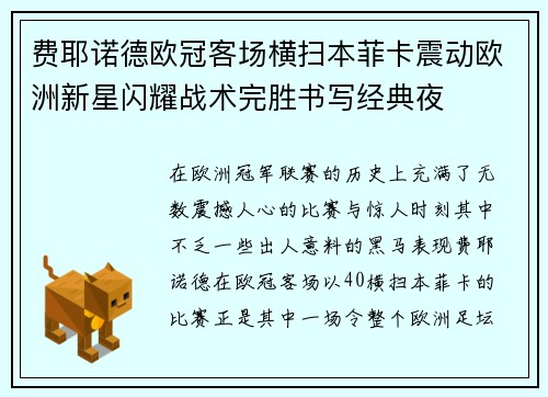 费耶诺德欧冠客场横扫本菲卡震动欧洲新星闪耀战术完胜书写经典夜