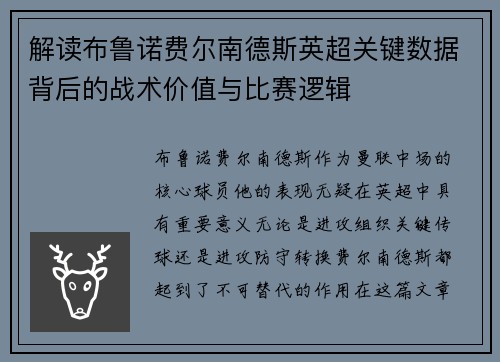 解读布鲁诺费尔南德斯英超关键数据背后的战术价值与比赛逻辑