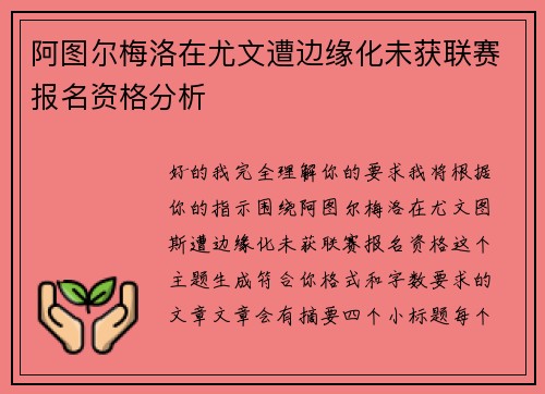 阿图尔梅洛在尤文遭边缘化未获联赛报名资格分析