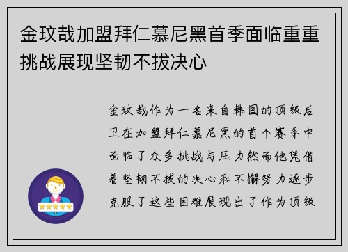 金玟哉加盟拜仁慕尼黑首季面临重重挑战展现坚韧不拔决心