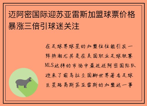 迈阿密国际迎苏亚雷斯加盟球票价格暴涨三倍引球迷关注